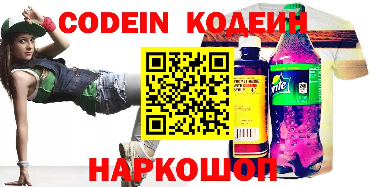 Россия  Кодеиновый сироп Lean Purple Drank  Вход с VPN  Codein Purple Drank 
