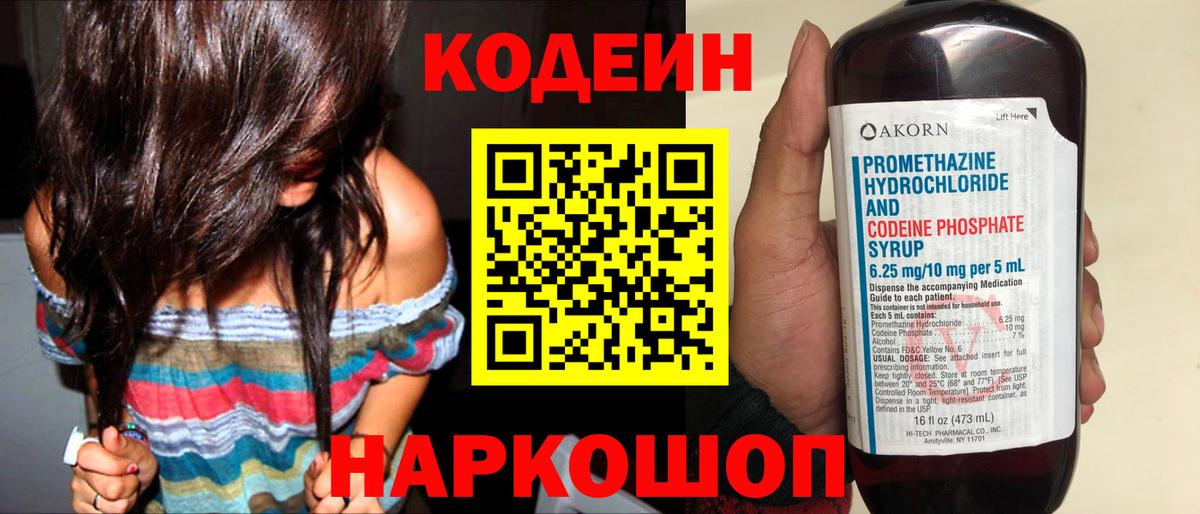 Кодеин Purple Drank Россия